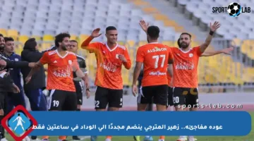 عودة مفاجئة.. زهير المترجي ينضم مجددًا إلى الوداد في ساعتين فقط